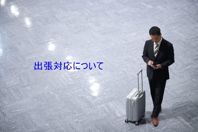 出張対応について | 材料エンジニアのひとり言・・・ブログ!
